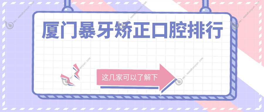 厦门暴牙矫正口腔排行