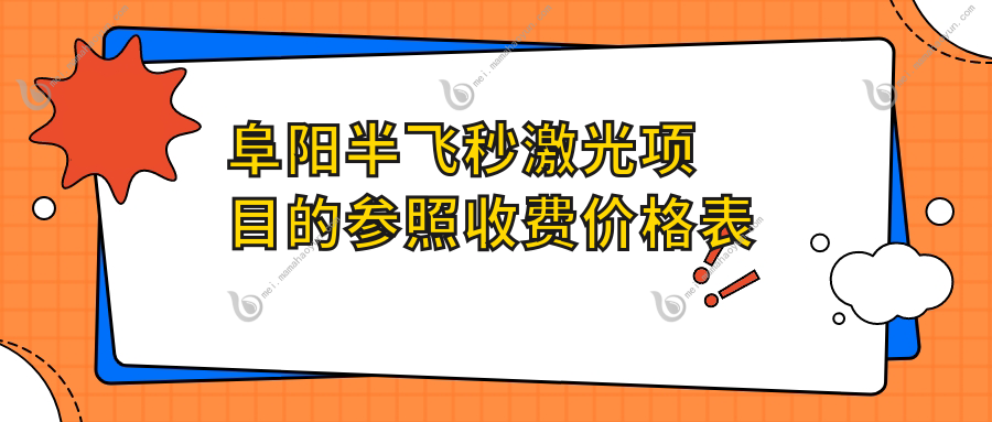 阜阳半飞秒激光项目的参照收费价格表