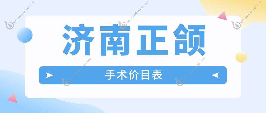 济南正颌手术价目表