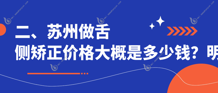 二、苏州做舌侧矫正价格大概是多少钱？明嘉17190、也真15050、美奥16369