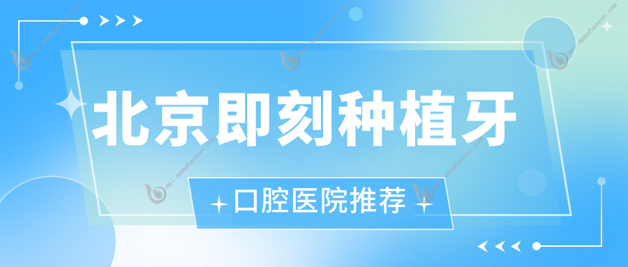 北京即刻种植牙口腔医院推荐