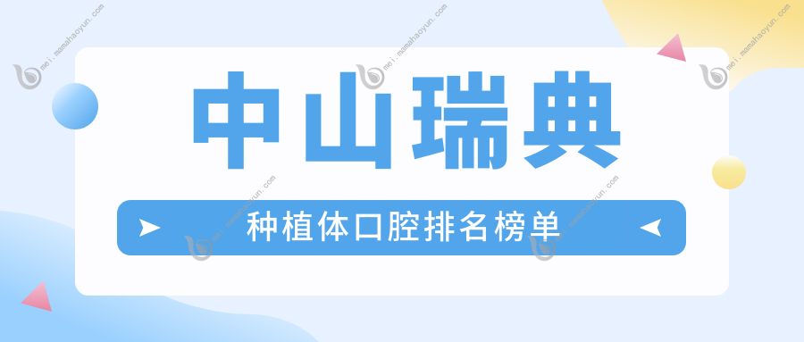 中山瑞典种植体口腔排名榜单