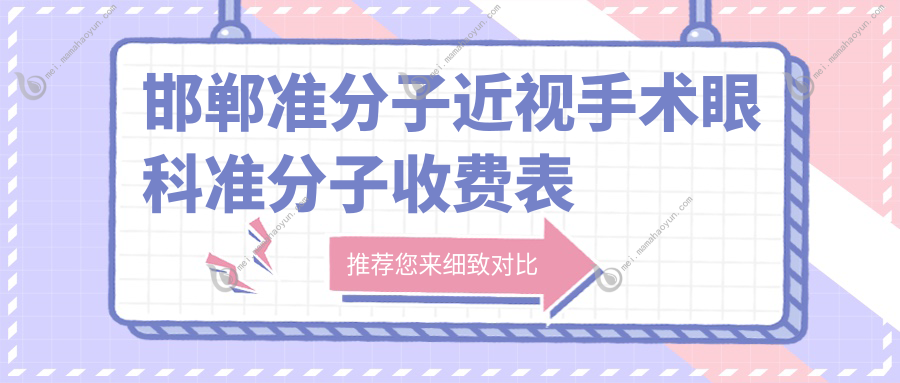 邯郸准分子近视手术眼科准分子收费表