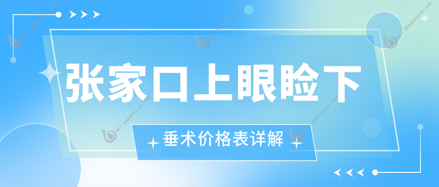 张家口上眼睑下垂术价格表详解