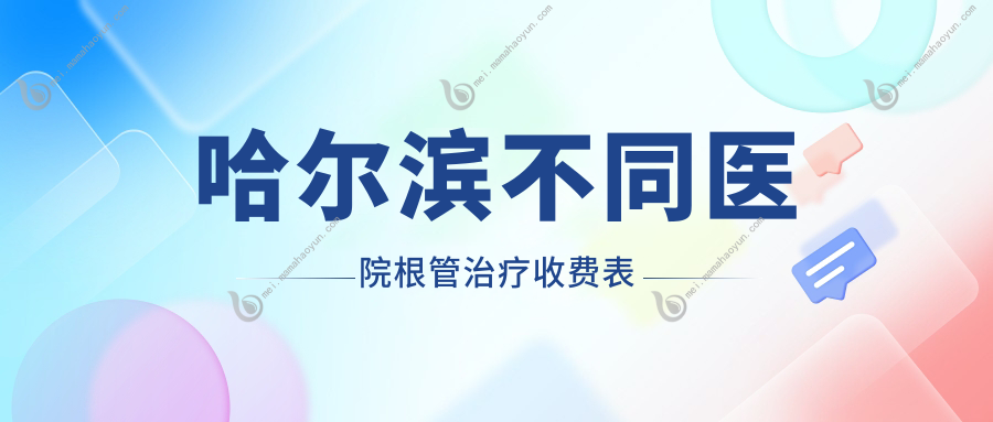 哈尔滨不同医院根管治疗收费表
