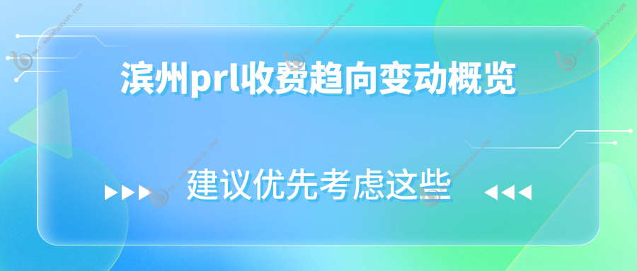 滨州prl收费趋向变动概览