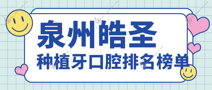 泉州皓圣种植牙口腔排名榜单