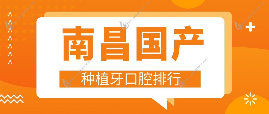 南昌国产种植牙口腔排行