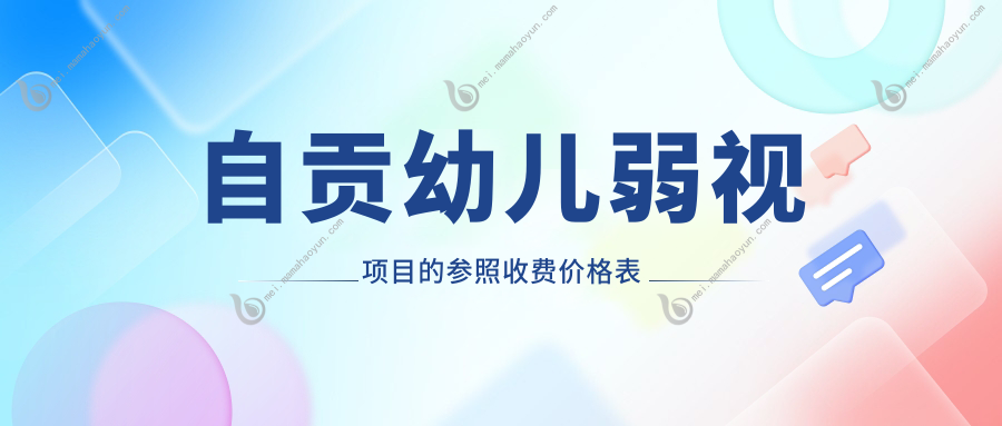 自贡幼儿弱视项目的参照收费价格表