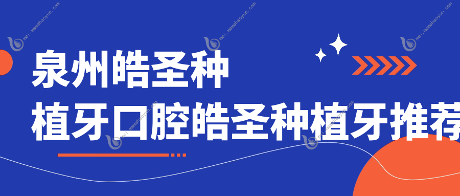 泉州皓圣种植牙口腔皓圣种植牙推荐