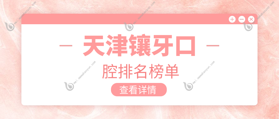 天津镶牙口腔排名榜单