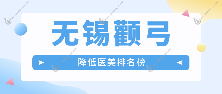 无锡颧弓降低医美排名榜