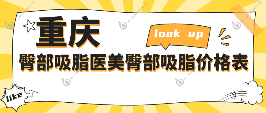 重庆臀部吸脂医美臀部吸脂价格表