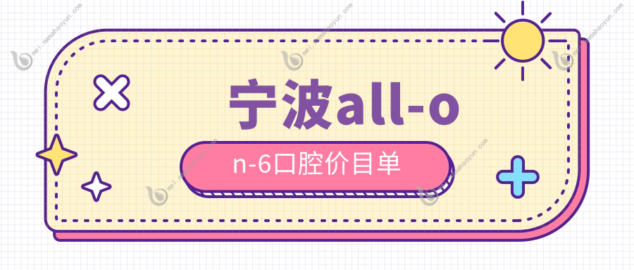 宁波all-on-6口腔价目单