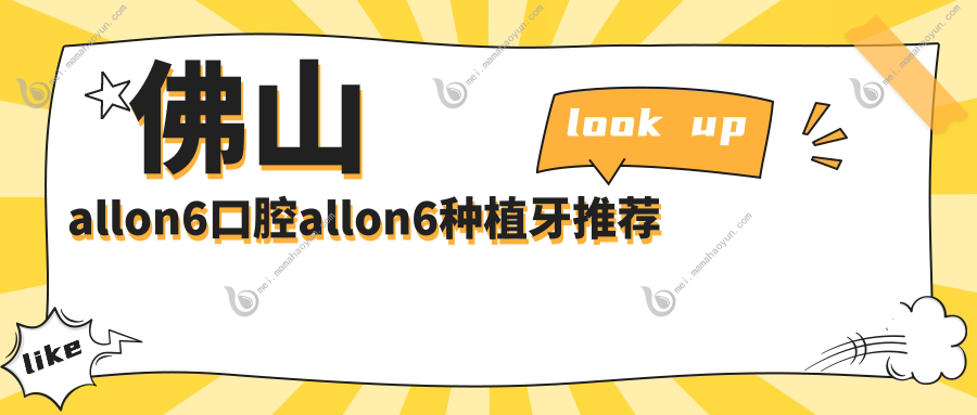 佛山allon6口腔allon6种植牙推荐