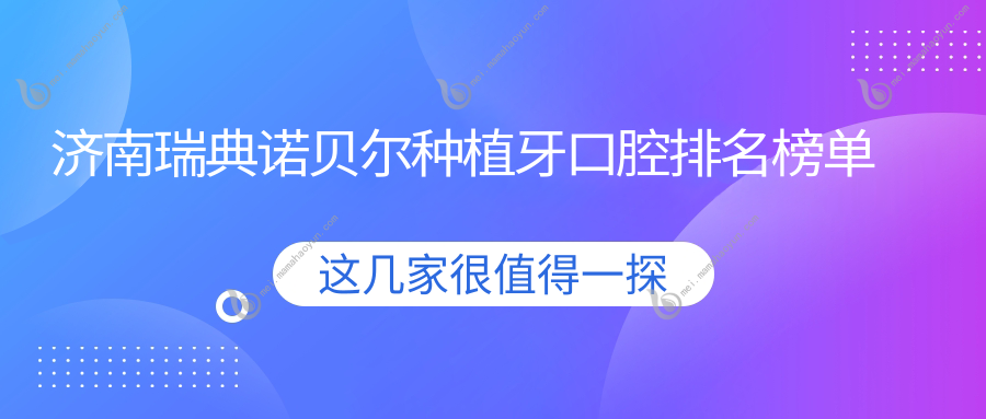 济南瑞典诺贝尔种植牙口腔排名榜单