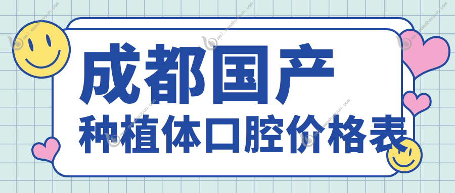 成都国产种植体口腔价格表
