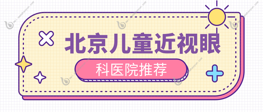 北京儿童近视眼科医院推荐