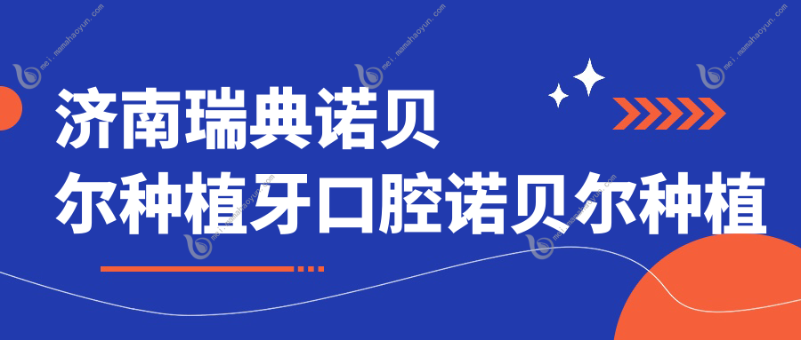 济南瑞典诺贝尔种植牙口腔诺贝尔种植牙价目单
