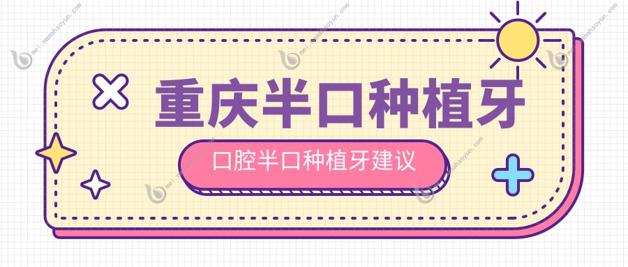 重庆半口种植牙口腔半口种植牙建议