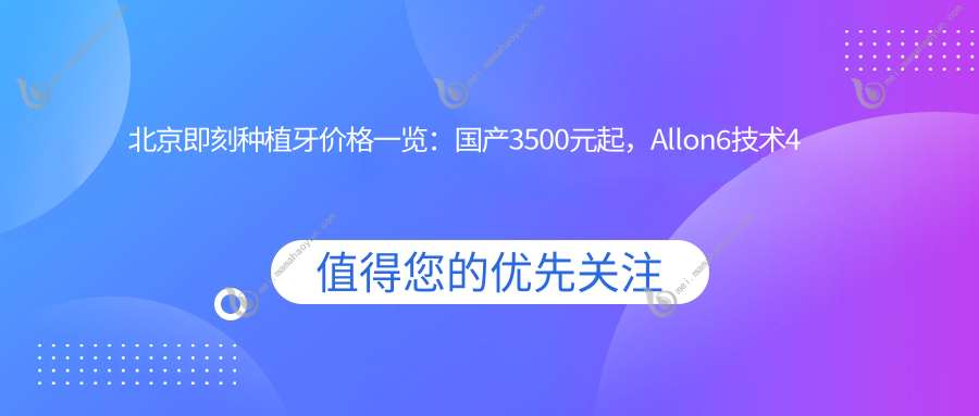 北京即刻种植牙价格一览：国产3500元起，Allon6技术4万，意大利品牌7500元