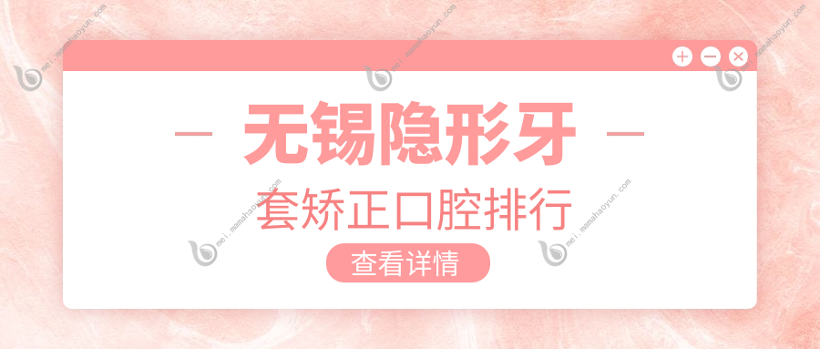 无锡隐形牙套矫正口腔排行