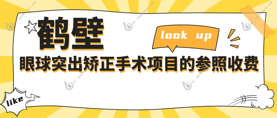 鹤壁眼球突出矫正手术项目的参照收费价格表