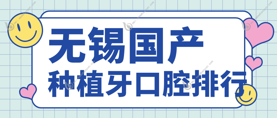 无锡国产种植牙口腔排行