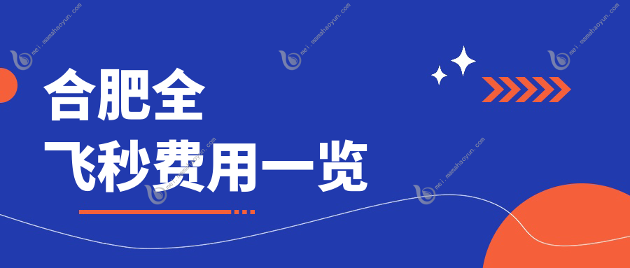 合肥全飞秒费用一览