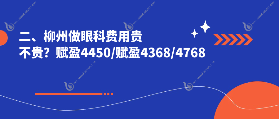 二、柳州做眼科费用贵不贵？赋盈4450/赋盈4368/4768