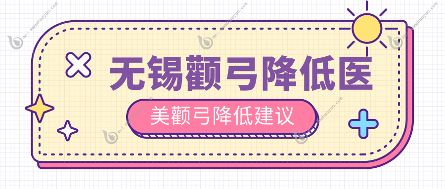 无锡颧弓降低医美颧弓降低建议