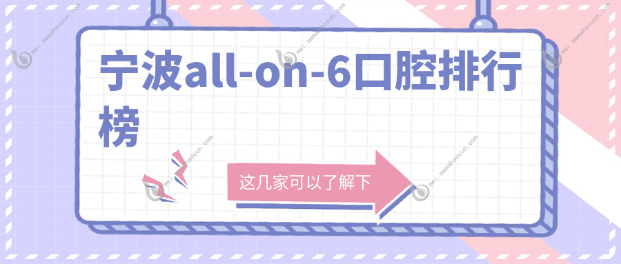 宁波all-on-6口腔排行榜