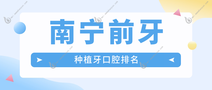 南宁前牙种植牙口腔排名