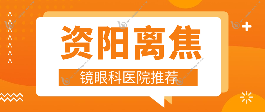 资阳离焦镜眼科医院推荐