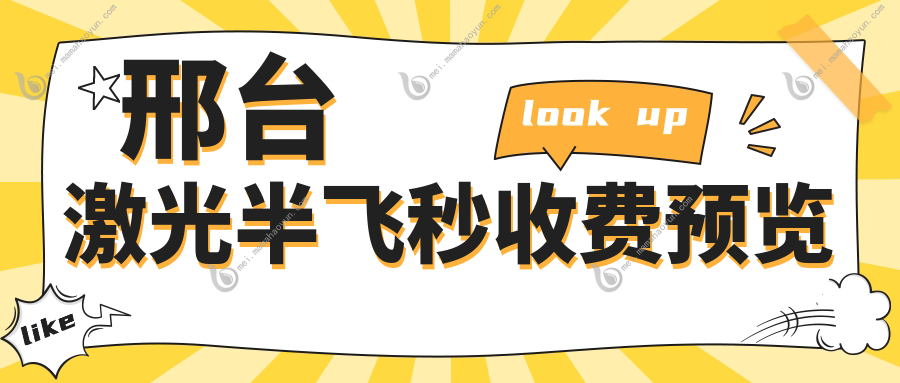 邢台激光半飞秒收费预览