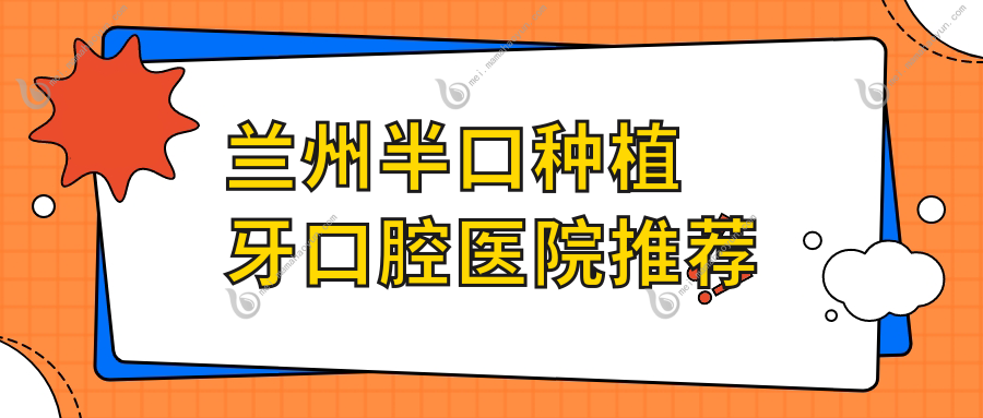 兰州半口种植牙口腔医院推荐