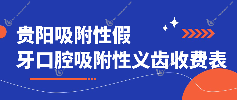 贵阳吸附性假牙口腔吸附性义齿收费表