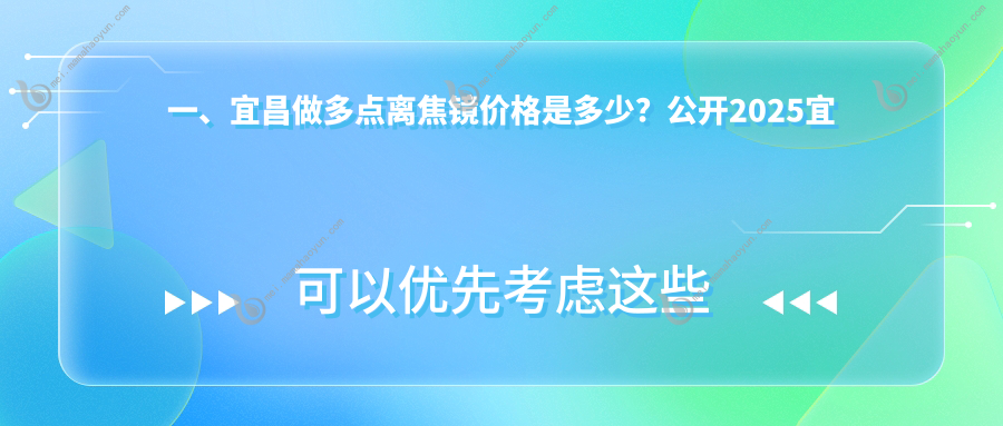 一、宜昌做多点离焦镜价格是多少？公开2025宜昌多点离焦镜价格表