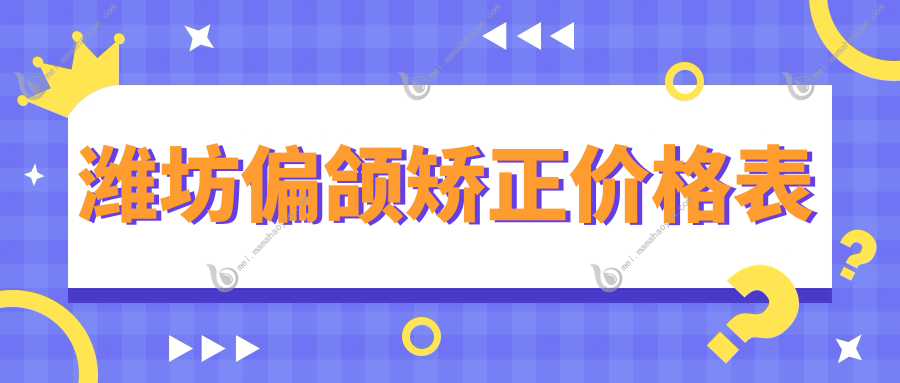 潍坊偏颌矫正价格表