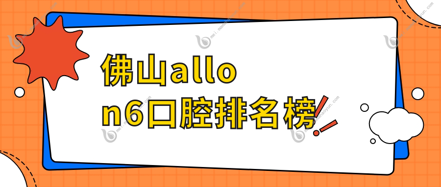 佛山allon6口腔排名榜