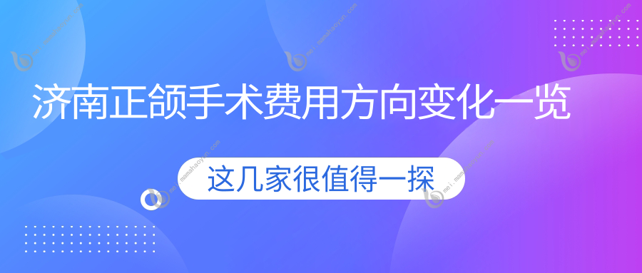 济南正颌手术费用方向变化一览