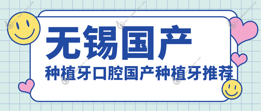 无锡国产种植牙口腔国产种植牙推荐
