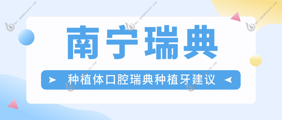 南宁瑞典种植体口腔瑞典种植牙建议