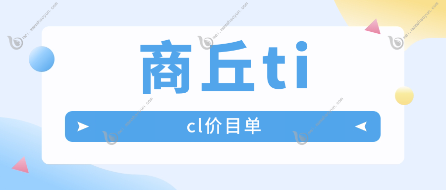 商丘ticl价目单