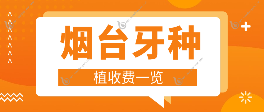 烟台牙种植收费一览