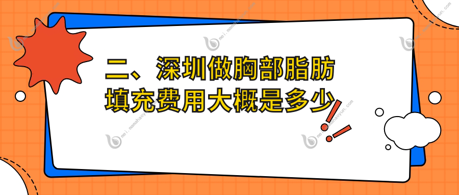 二、深圳做胸部脂肪填充费用大概是多少钱？素仁4289/贝漾美天美容5799/福雅5060