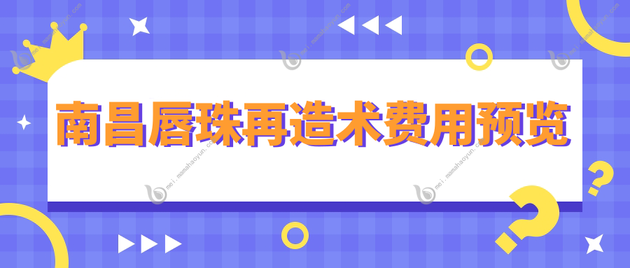 南昌唇珠再造术费用预览
