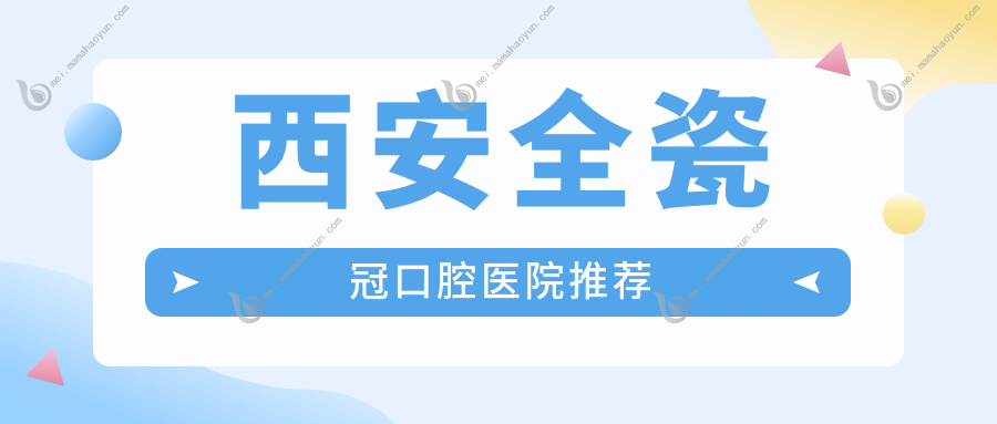 西安全瓷冠口腔医院推荐