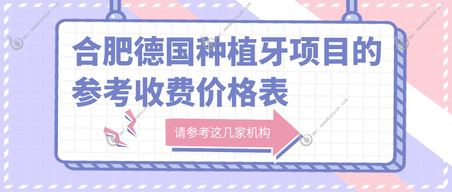 合肥德国种植牙项目的参考收费价格表