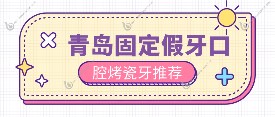 青岛固定假牙口腔烤瓷牙推荐